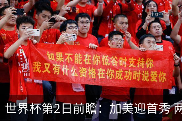 世界杯第2日前瞻：加美迎首秀 两场开幕式+两场焦点战