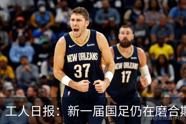 工人日报：新一届国足仍在磨合期，对阵泰国进攻转化问题比较突出