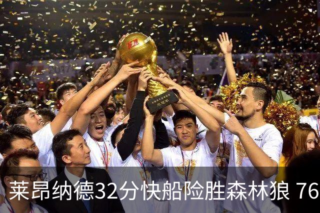莱昂纳德32分快船险胜森林狼 76人力克独行侠
