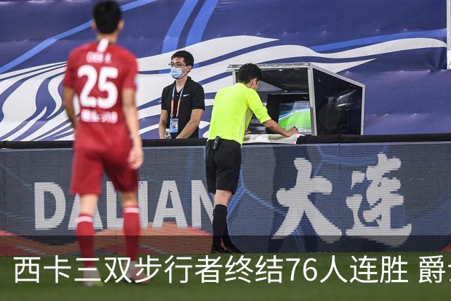 西卡三双步行者终结76人连胜 爵士送奇才7连败