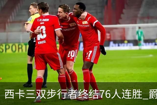 西卡三双步行者终结76人连胜 爵士送奇才7连败